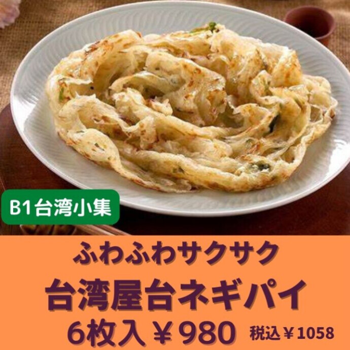 ★B1階台湾小集★台湾の屋台ではおなじみのあの葱パイがご家庭で食べられるのです！、焼いているときに、菜箸などでクルクル回すとパイ生地がフワッとなりますよ〜🌀