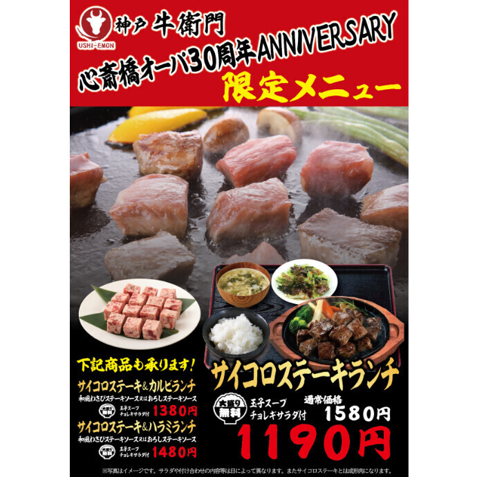 心斎橋オーパ30周年祭限定メニュー‼サイコロステーキランチ