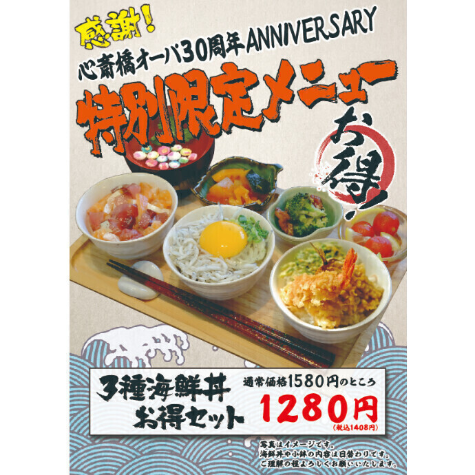 心斎橋オーパ30周年祭限定メニュー‼3種海鮮丼お得セット