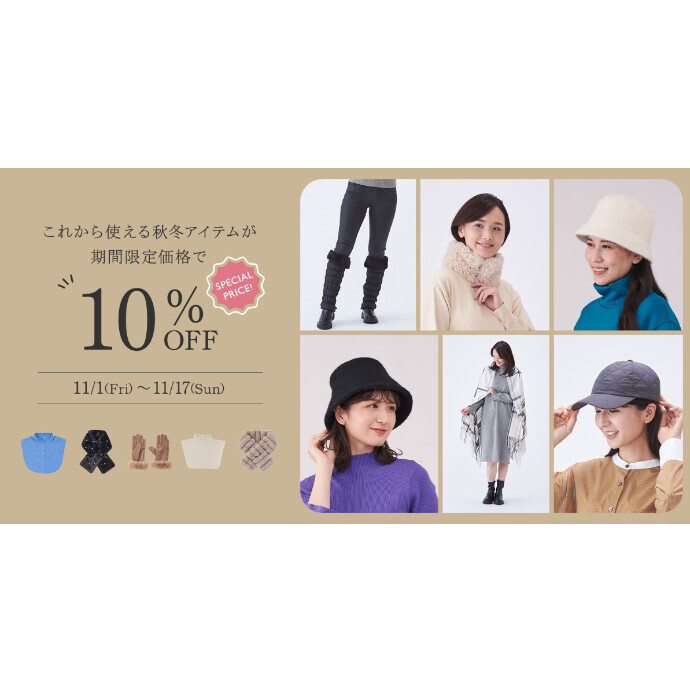 秋冬アイテムが期間限定で10％OFF★