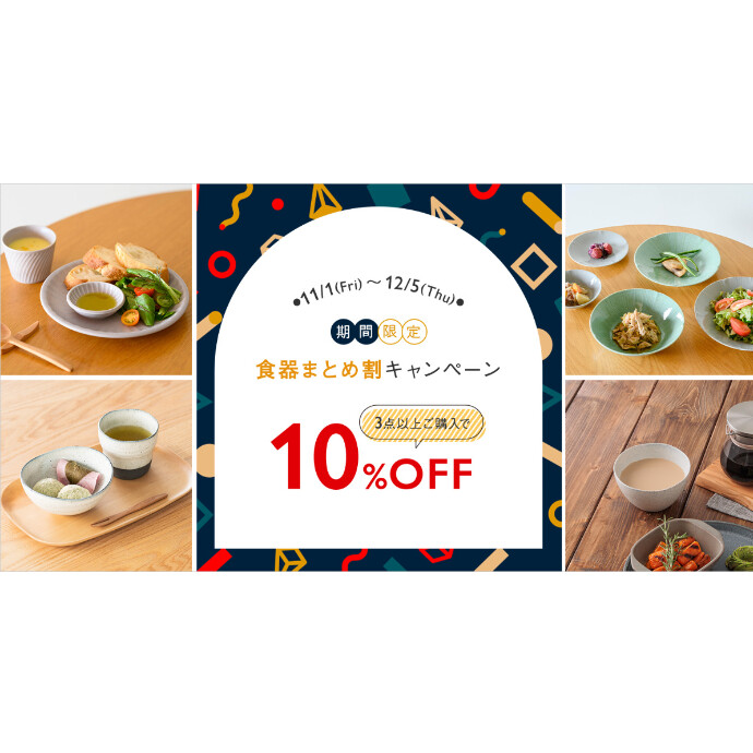 対象食器3点以上で10％OFF