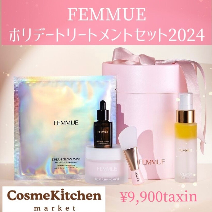 【FEMMUE】ホリデートリートメントセット2024