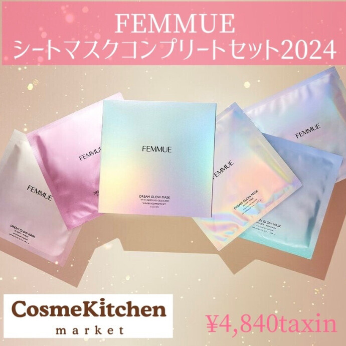 【FEMMUE】シートマスクコンプリートセット2024