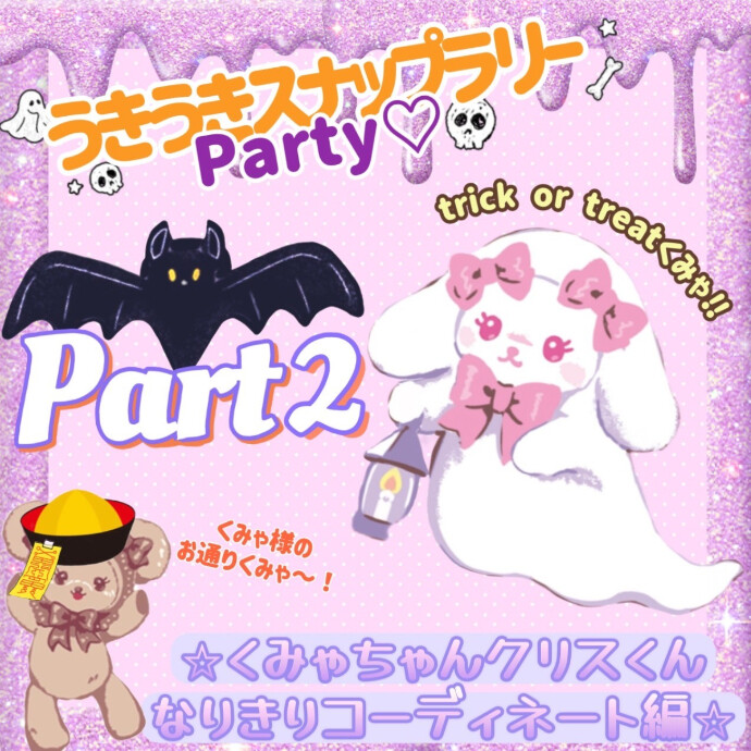 うきうきスナップラリーParty♡10月