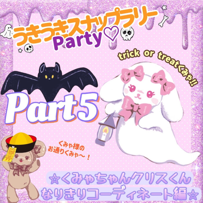 うきうきスナップラリーParty♡10月