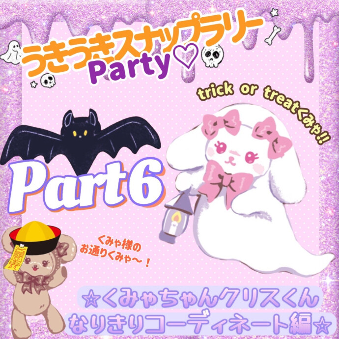 うきうきスナップラリーParty♡10月