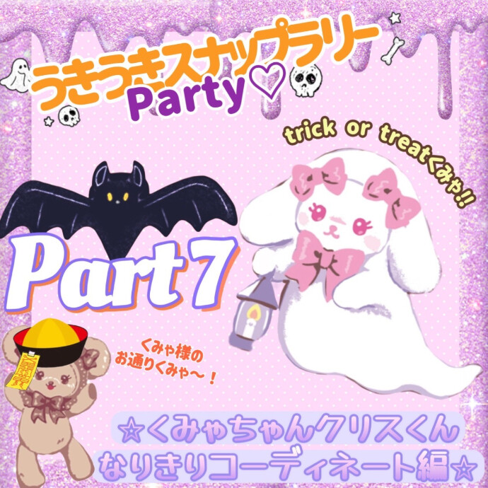 うきうきスナップラリーParty♡10月