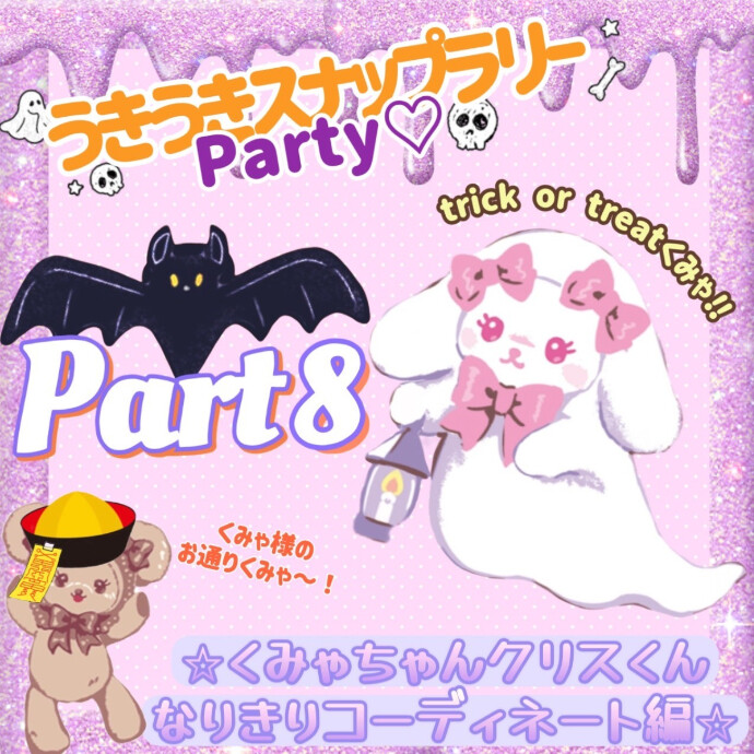 うきうきスナップラリーParty♡10月