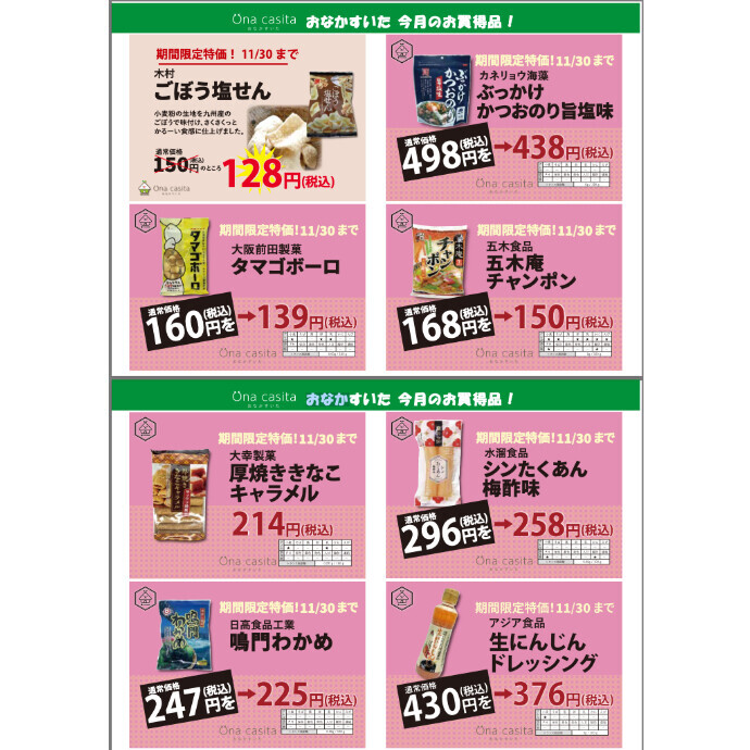 11月のお買い得商品のご案内