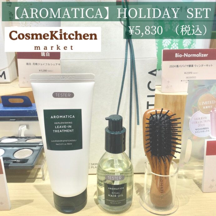 限定発売【AROMATICA】 LAVENDER & PATCHOULI　HOLIDAY SET