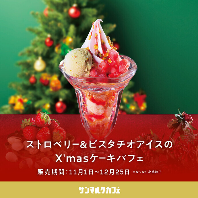 クリスマスらしい煌びやかなパフェが販売中♪