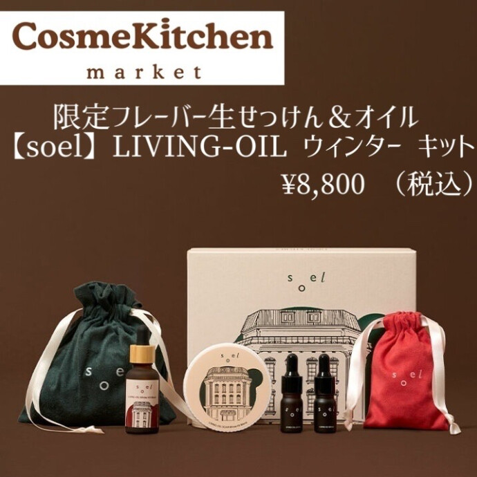 限定発売【soel】LIVING-OIL ウィンター キット