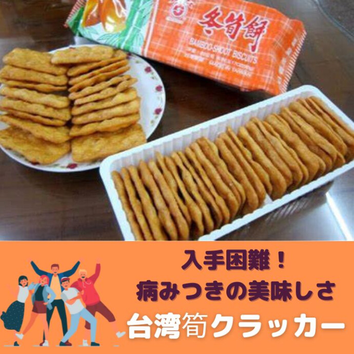 台湾南投県竹山産の新鮮なタケノコを加えて作った菓子。 玉ねぎの優しい甘さが際立つ素朴な味が魅力です。