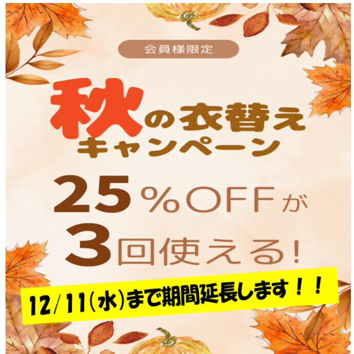 「秋の衣替えキャンペーン‼」　期間延長決定！！