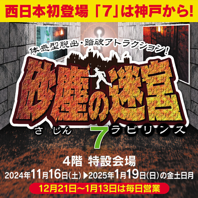 砂塵の迷宮7　神戸ラウンド決定！