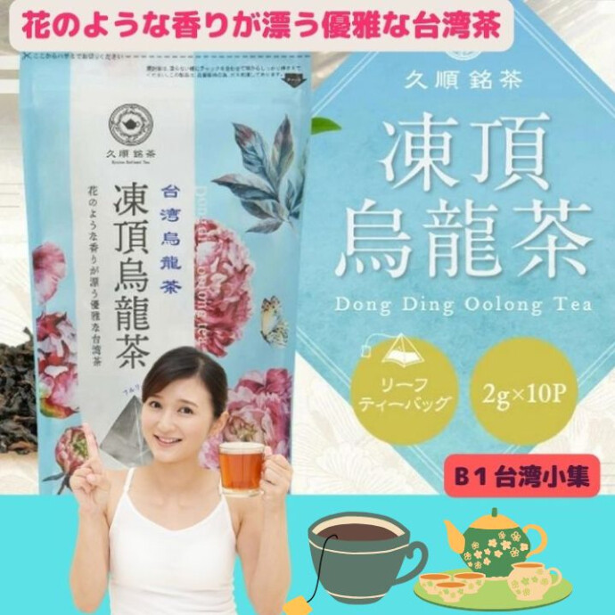 台湾三大烏龍茶の一つで、台湾中部・凍頂山一帯で採取される烏龍茶です。 花のような香りが特徴