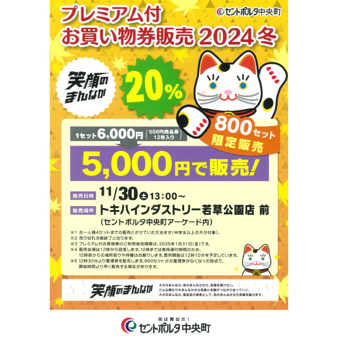 セントポルタ中央町プレミアム付お買い物券販売 2024冬　11/30(土)