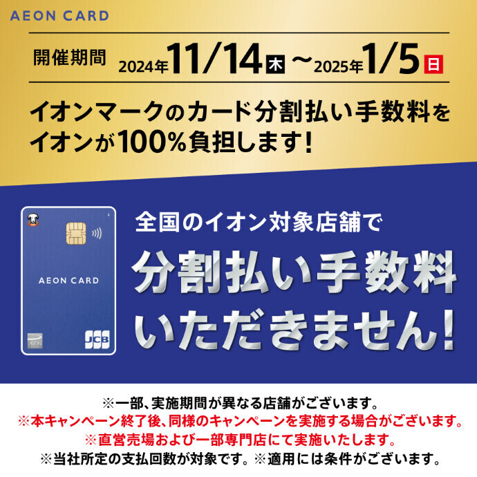 イオンカード分割払い手数料をイオンが100％負担します！　11/14(木)～2025/1/5(日)