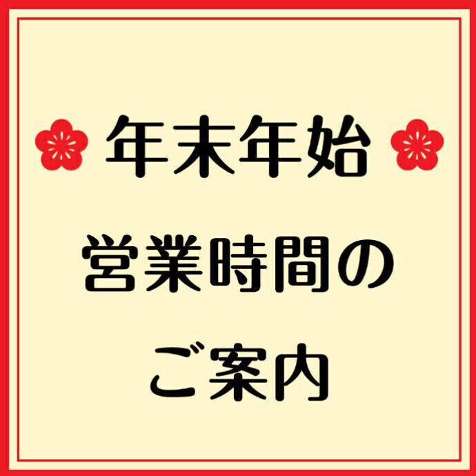 ---年末年始 営業時間のご案内---