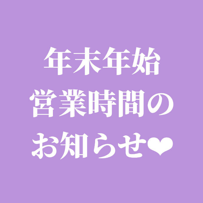 ---年末年始 営業時間のお知らせ💗---
