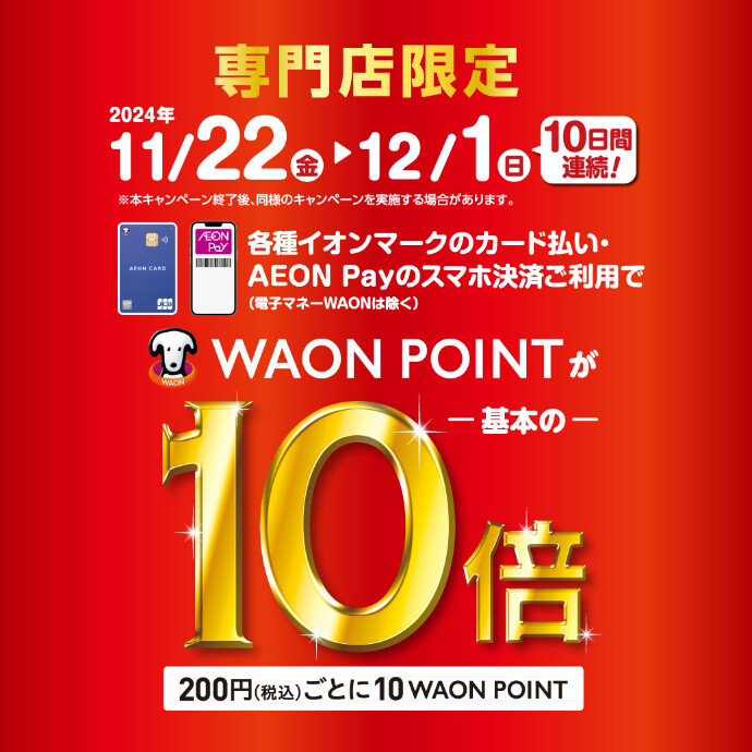 イオンマークのカード・AEON Payご利用でWAON POINT10倍　11/22(金)～12/1(日)