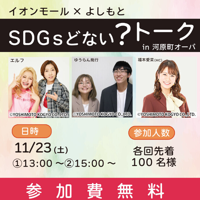 11/23（日）イオンモール×よしもと　SDGsどない？トーク