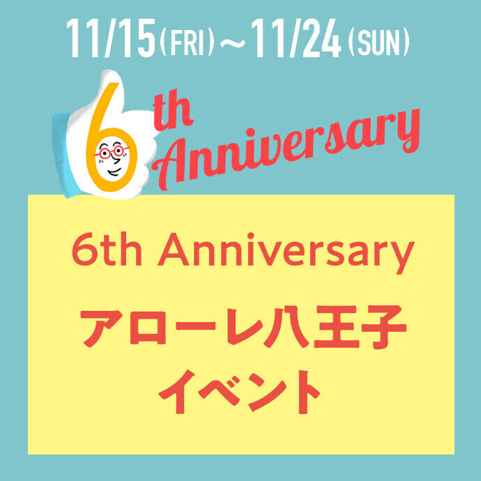 【6th Anniversary】アローレ八王子イベント開催! 11.15(金)～24(日)