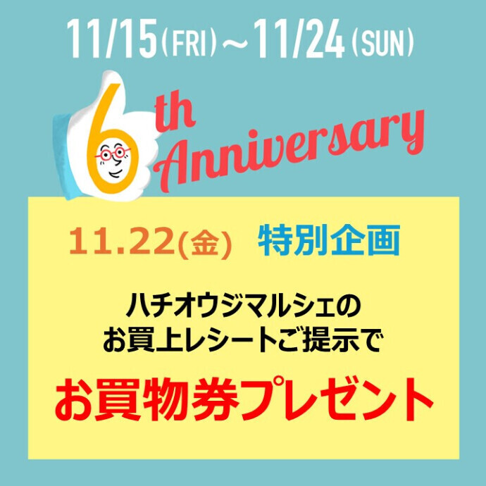 【6th Anniversary】11.22(金)特別企画　ハチオウジマルシェ　お買物券プレゼント！