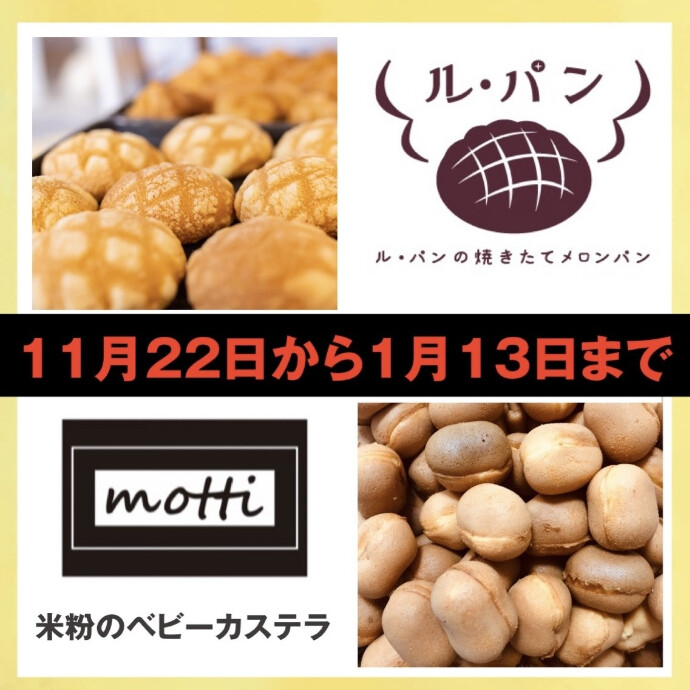 11/22(金)～1/13(月)　ル・パンの焼きたてメロンパン／米粉ベビーカステラ　motti 出店！