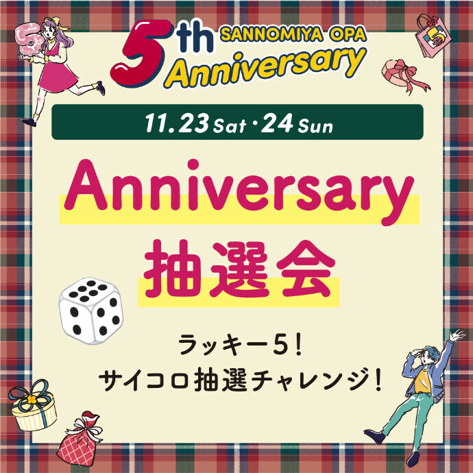 ＊三宮オーパ5周年祭＊Anniversary抽選会！