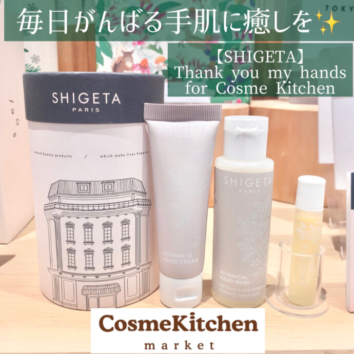 【SHIGETA】Thank you my hands for Cosme Kitchen