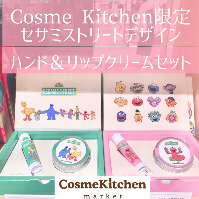 【Cosme Kitchen Products】 ＜セサミストリート＞ ハンドクリーム＆リップクリームセット