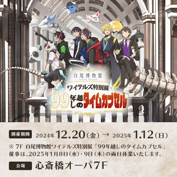 白尾博物館ワイテルズ特別展「99年越しのタイムカプセル」＊12/20(金)～1/12(日)