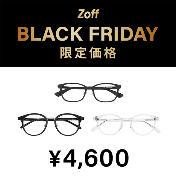 Zoff BLACK FRIDAY」 対象商品が限定価格でお買い得!