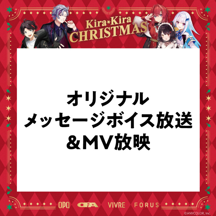 OPA×にじさんじ KiraKira CHRISTMAS オリジナルメッセージボイス放送&MV放映