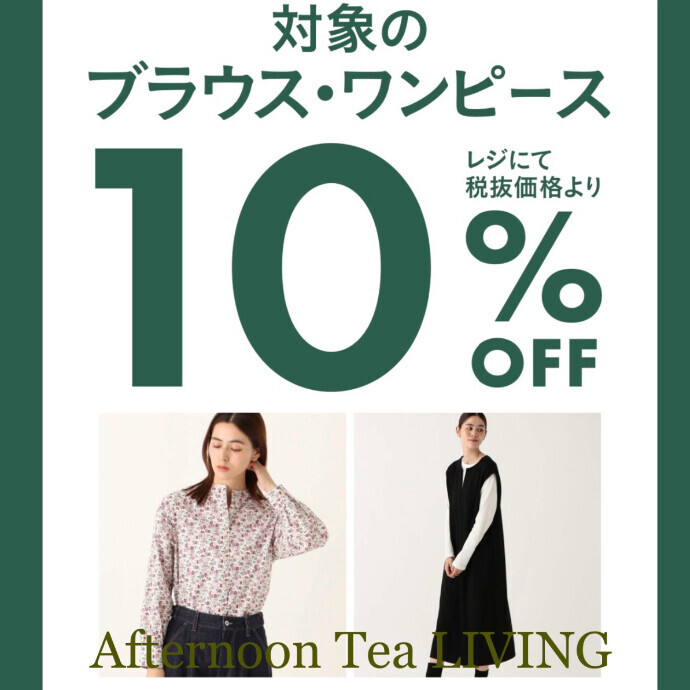 ブラウスワンピース10%OFFキャンペーン！