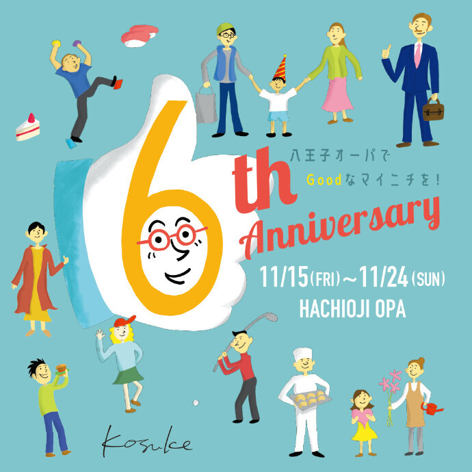 6th Anniversary ～八王子オーパでGoodなマイニチを!～開催中　11.15(金)～24(日)