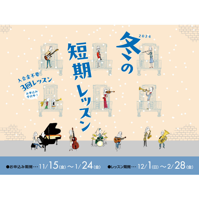 「島村楽器」入会金不要の3回レッスン！短期レッスンでミュージックライフを始めてみませんか？