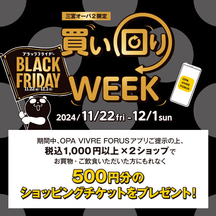 【BLACK FRIDAY】アプリ買い回りWEEK