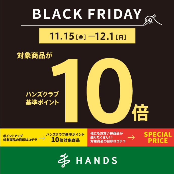 ハンズのBLACK FRIDAY