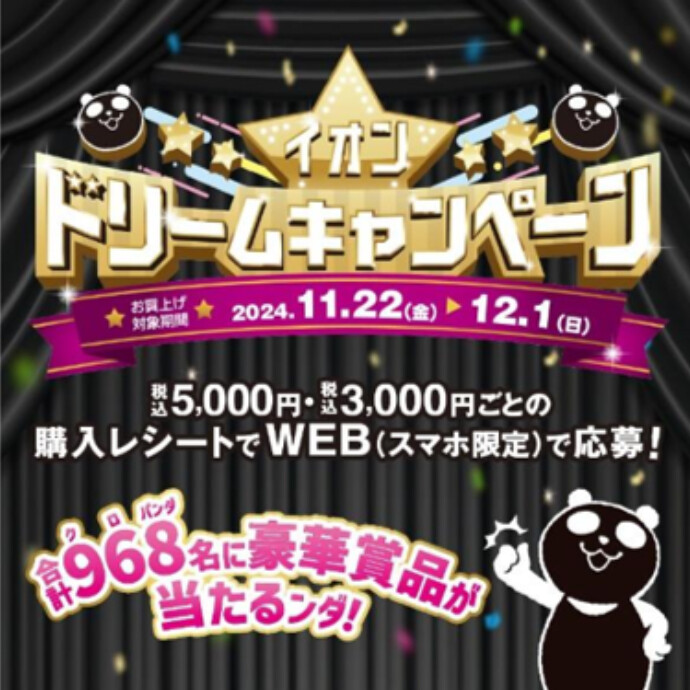 イオン ドリームキャンペーン＊11/22(金)～12/1(日)