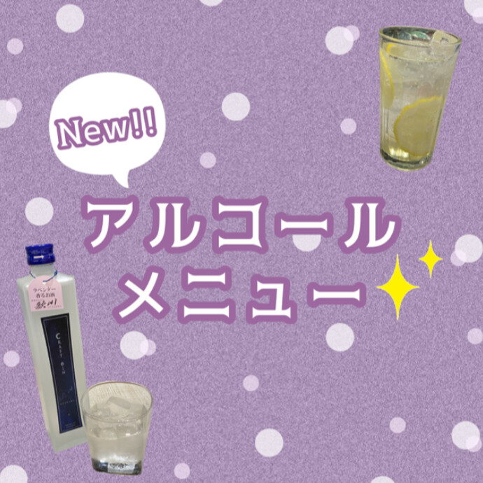 Newアルコールメニュー！！