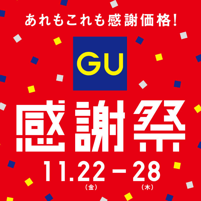 予告！11/22（金）からジーユー感謝祭がスタート！