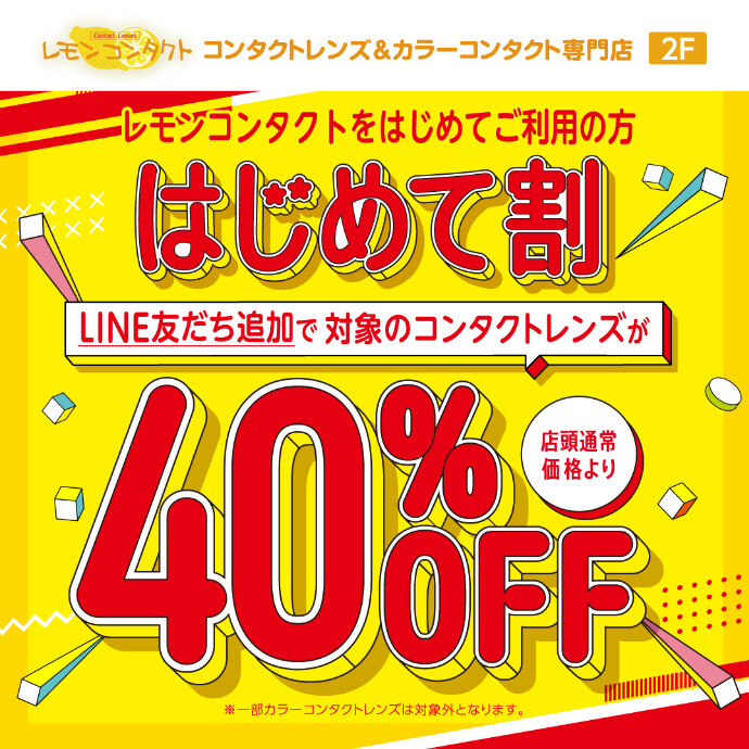 はじめて割【４０％ＯＦＦ！！】