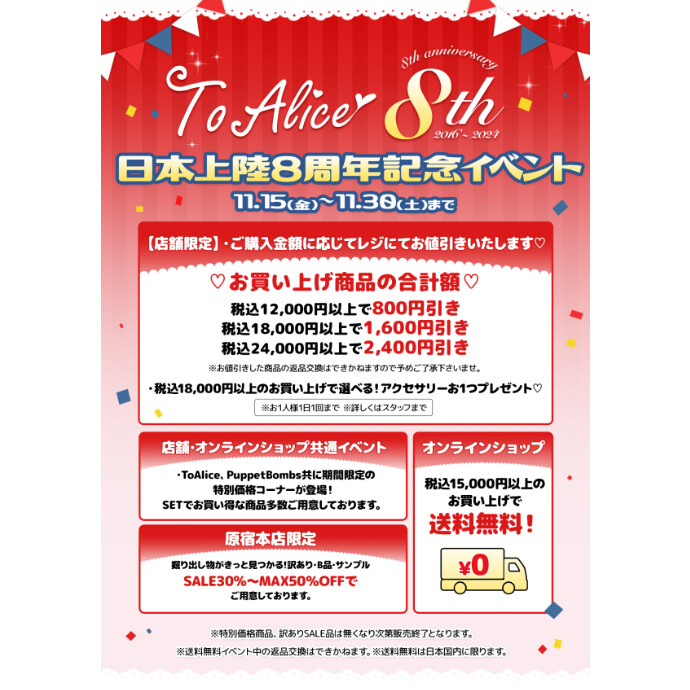 ToAlice日本上陸8周年記念イベント開催中🌟