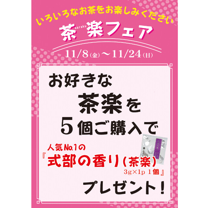 まもなく終了　茶楽（さらく）フェア