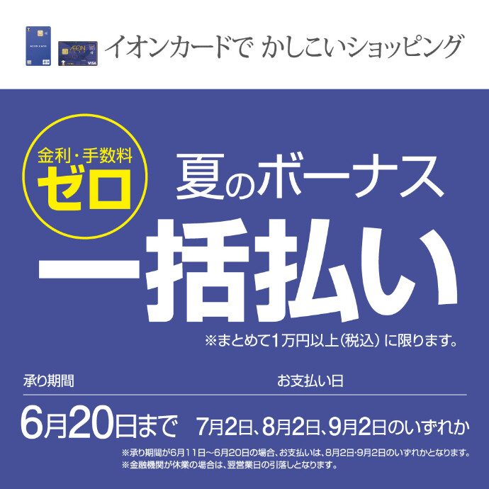 金利・手数料ゼロ！冬のボーナス一括払い　6/20(金)まで