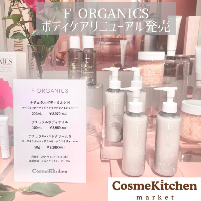 【F ORGANICS】ボディケアアイテムリニューアル発売