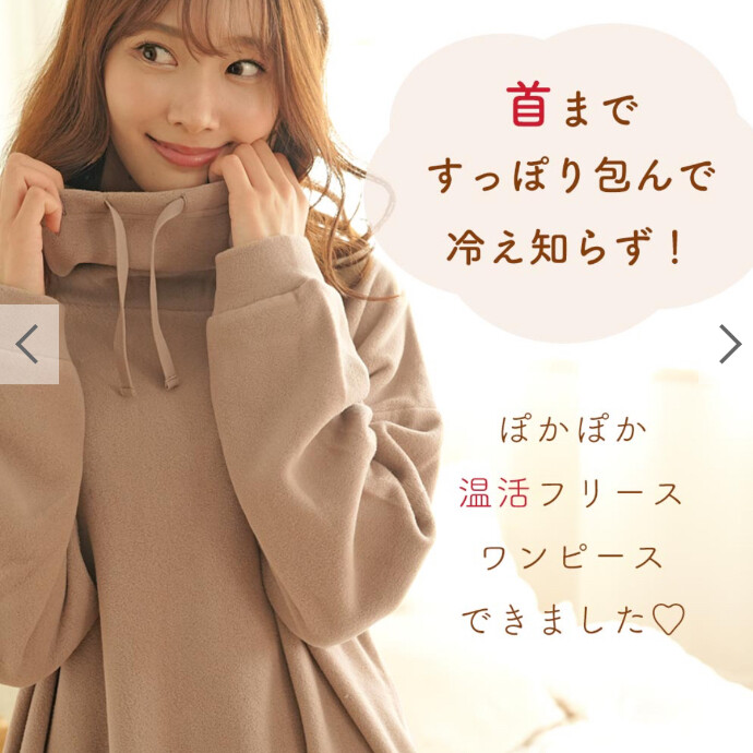 首あったかフリースワンピース -ショップニュース：金沢フォーラス-