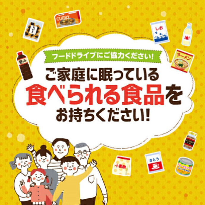 【開催中】11/20～11/30 フードドライブにご協力をお願いします